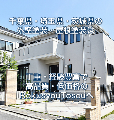 千葉県流山市の外壁塗装 屋根塗装 アパート遮熱塗装 工場屋根遮熱塗装なら緑青塗装へ 千葉県流山市の外壁塗装 屋根塗装 アパート遮熱塗装 工場屋根遮熱塗装なら緑青塗装へ